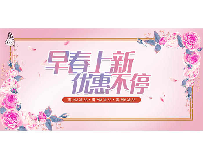 早春上新海报psd模板下载