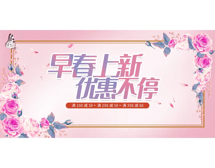 早春上新海报psd模板下载psd模版下载