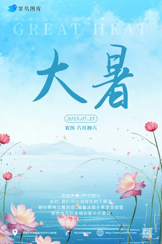 蓝色 清新 大暑海报