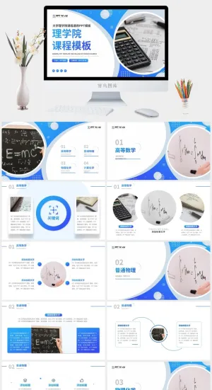 理学院教学课程PPT模板预览图