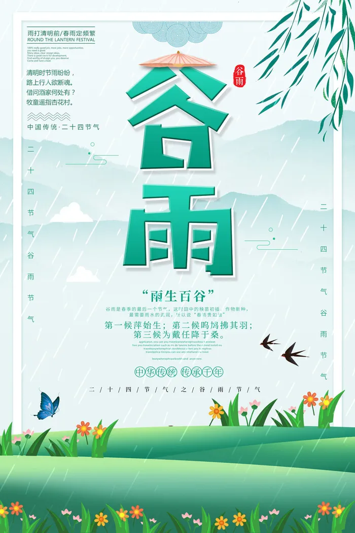 谷雨图片psd模版下载