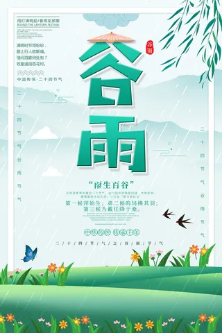 谷雨图片