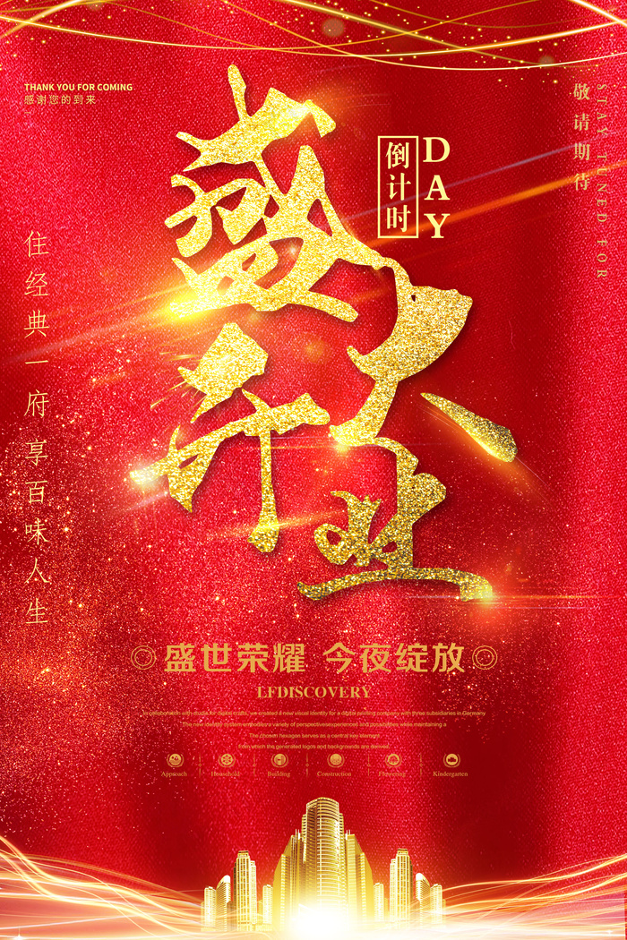 红色大气风开业盛典活动海报(3543x5315)psd模版下载