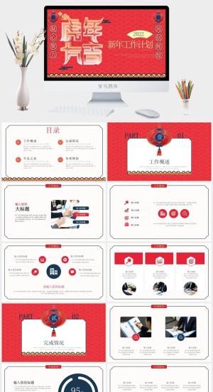 虎年新年年终工作总结PPT预览图