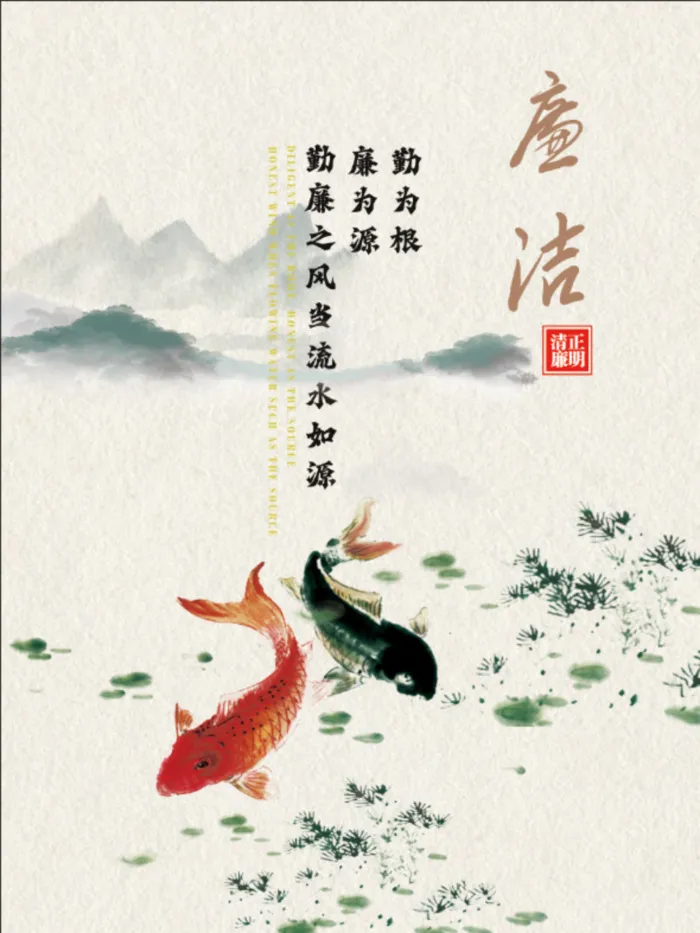 廉洁海报，清正廉明中国风海报廉洁口号鲤鱼psd模版下载