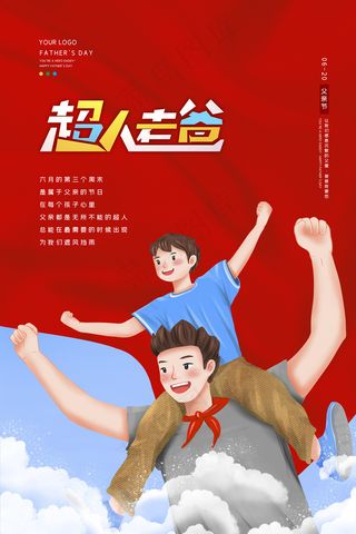 清爽大气父亲节宣传海报