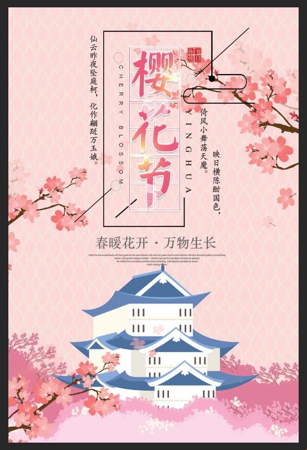 樱花节海报