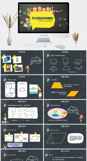 课文《平行四边形和梯形》小学数学教育教学课件PPT模板预览图