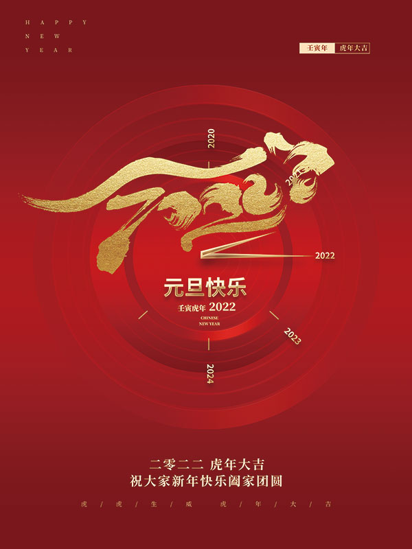 中国风2022元旦节日新年海报
