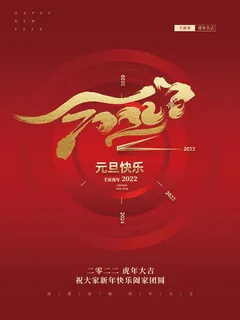 中国风2022元旦节日新年海报
