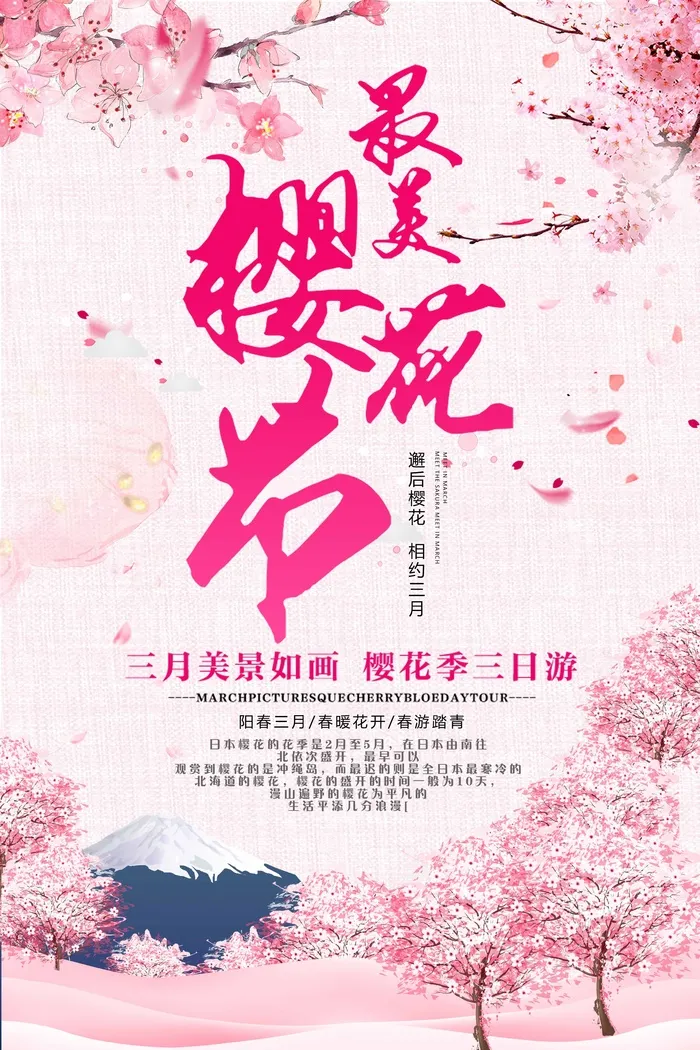 樱花节 樱花节海报图片psd模版下载