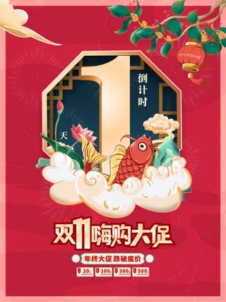 创意双十一双11活动开启倒计时系列海报