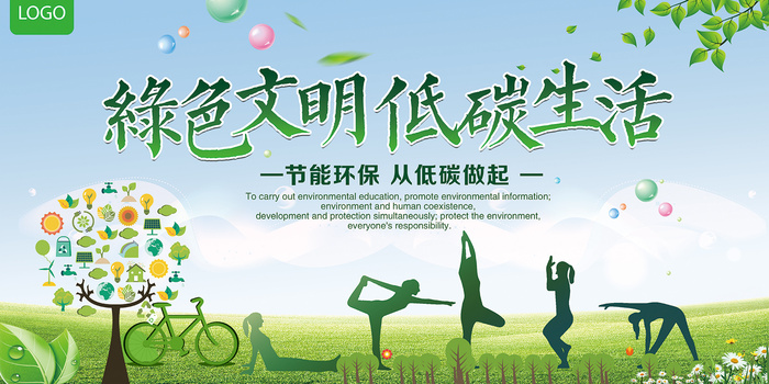 绿色文明低碳生活简约环保宣传海报
