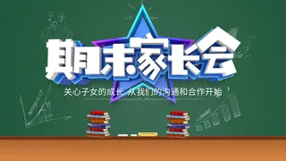 时尚立体字家长会海报