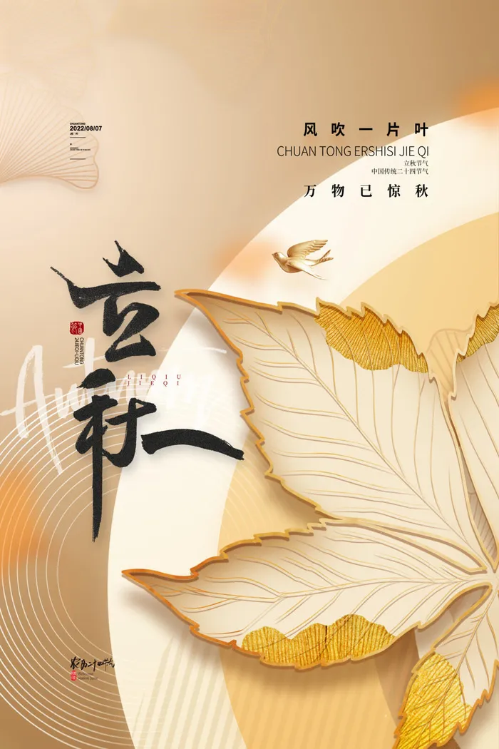 简约传统24节气立秋海报中国风立秋海报