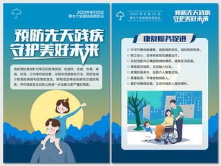 全国残疾预防日核心知识海报