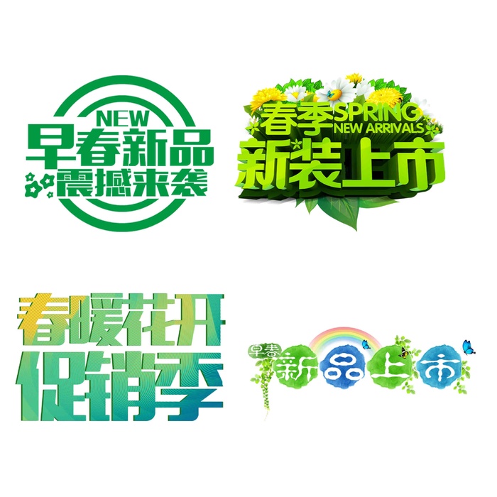 绿色促销春季成语、词语艺术字插画元素psd模版下载