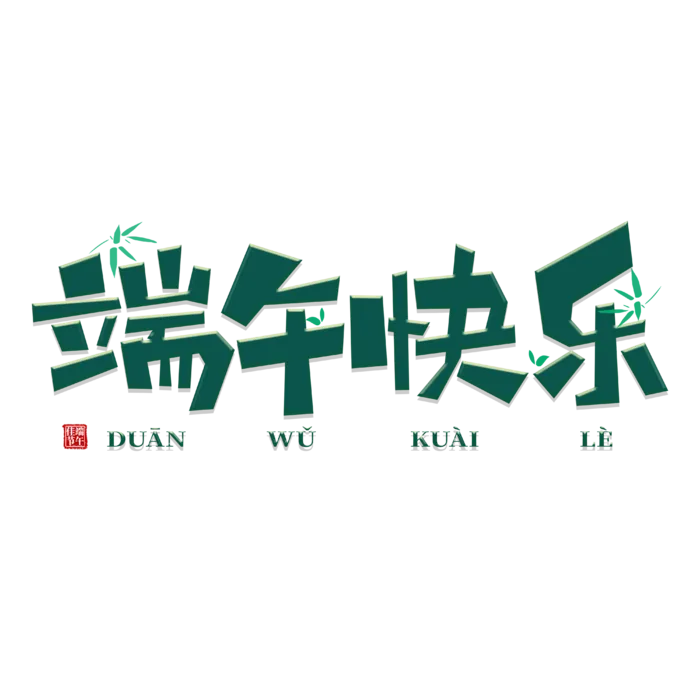 端午节端午快乐绿色卡通创意字体