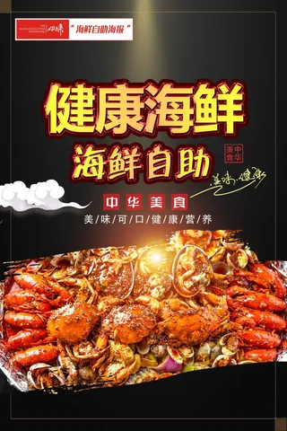 海鲜自助餐饮宣传海报16
