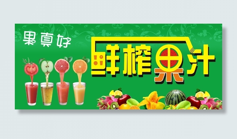 鲜榨果汁招牌cdr矢量模版下载