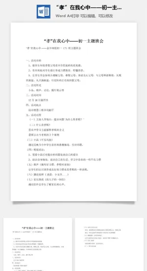 “孝”在我心中——初一主题班会