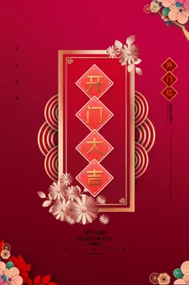 开工大吉海报模板 开工大吉海报模板