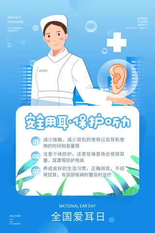 简约国际全国爱耳日保护听力健康医疗公益展板海报素材设计模板