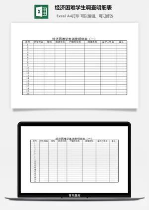 经济困难学生调查明细表excel模板