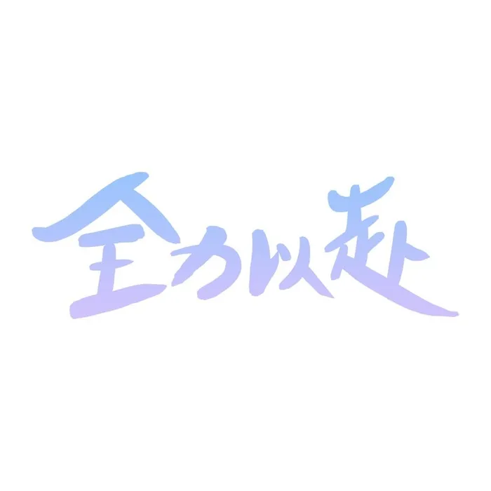 全力以赴艺术字免抠(1000x1000)