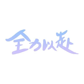 全力以赴艺术字免抠