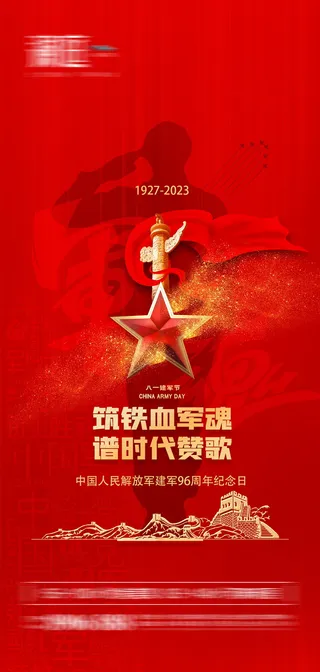 八一建军节建军96周年纪念海报 建军节