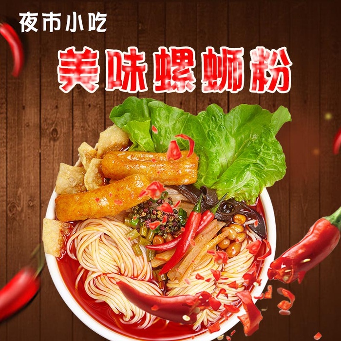 夜市小吃螺蛳粉psd模版下载
