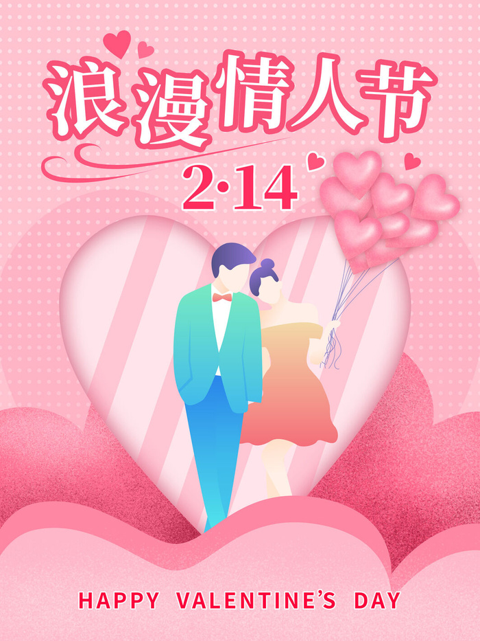 情人节海报-唯美浪漫2月14日情人节商超店铺活动促销宣传海报PSD模板素材psd模版下载