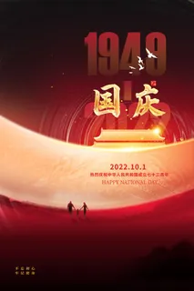 大气意境国庆节73周年宣传海报