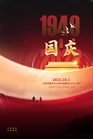 大气意境国庆节73周年宣传海报