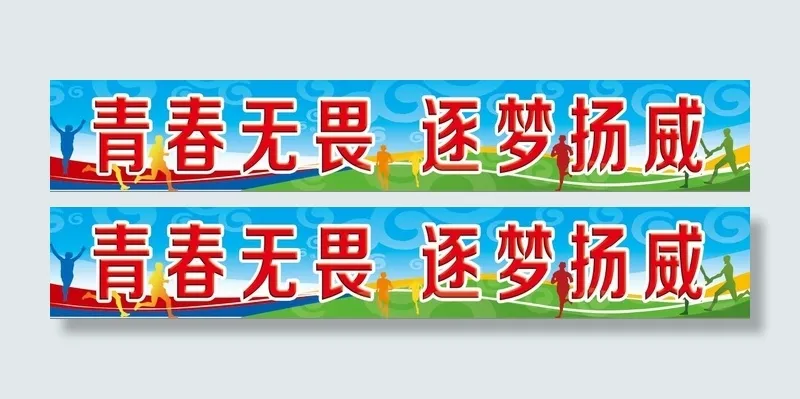 学校条幅 学校标语psd模版下载