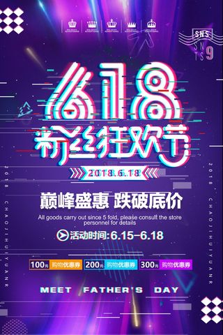 618海报双十一618