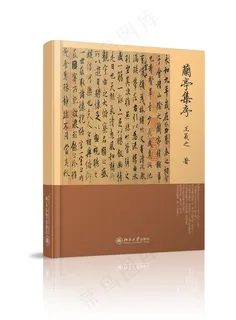 兰亭序书面封皮