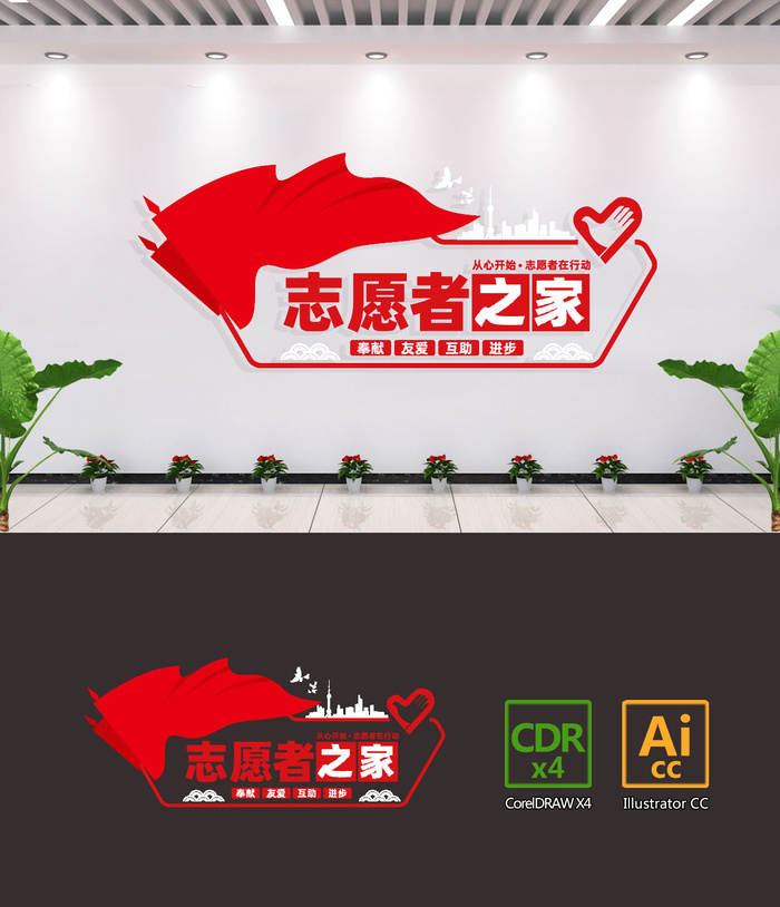 志愿者之家立体文化墙cdr矢量模版下载
