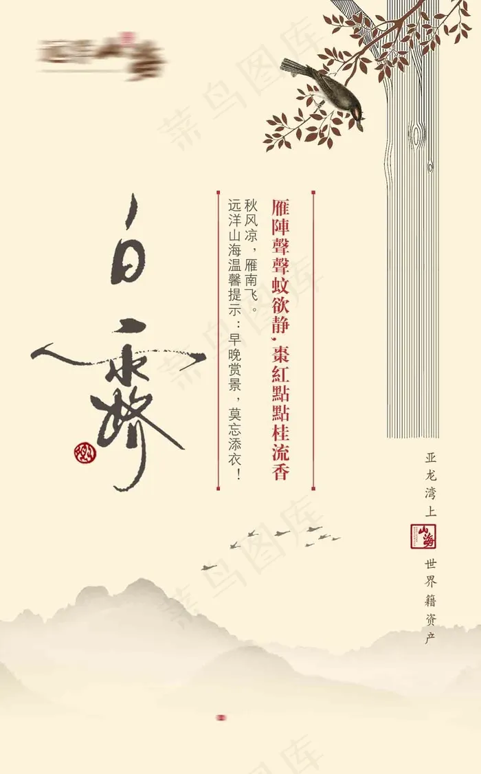 白露 节气 传统 节日 时节 水墨 意境 psd模版下载