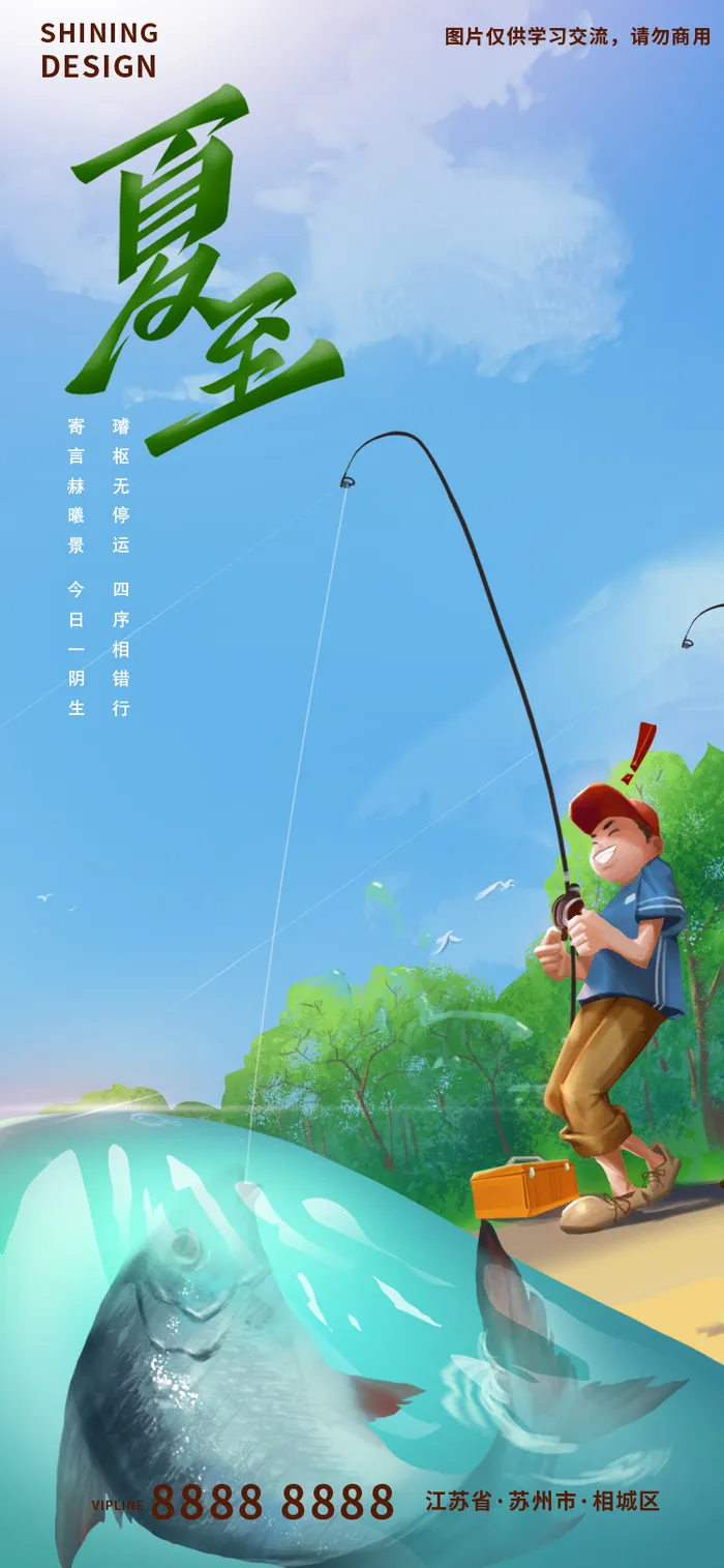 夏至午后钓鱼手绘插画刷屏海报