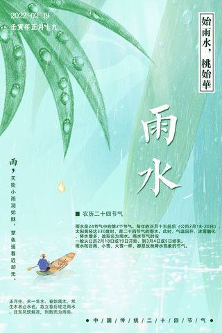 中国传统二十四节气雨水节气宣传海报