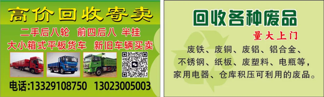 高价回收寄卖货车名片不干胶海报