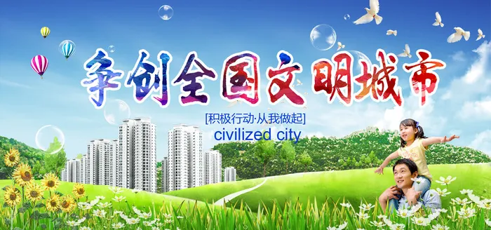 共建文明城市创建社区公益广告宣传栏海报展板设计psd素材模板psd模版下载