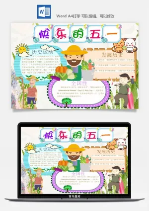 劳动节五一工人手抄报电子小报黑板报展板报海报WORD素材模板设计预览图