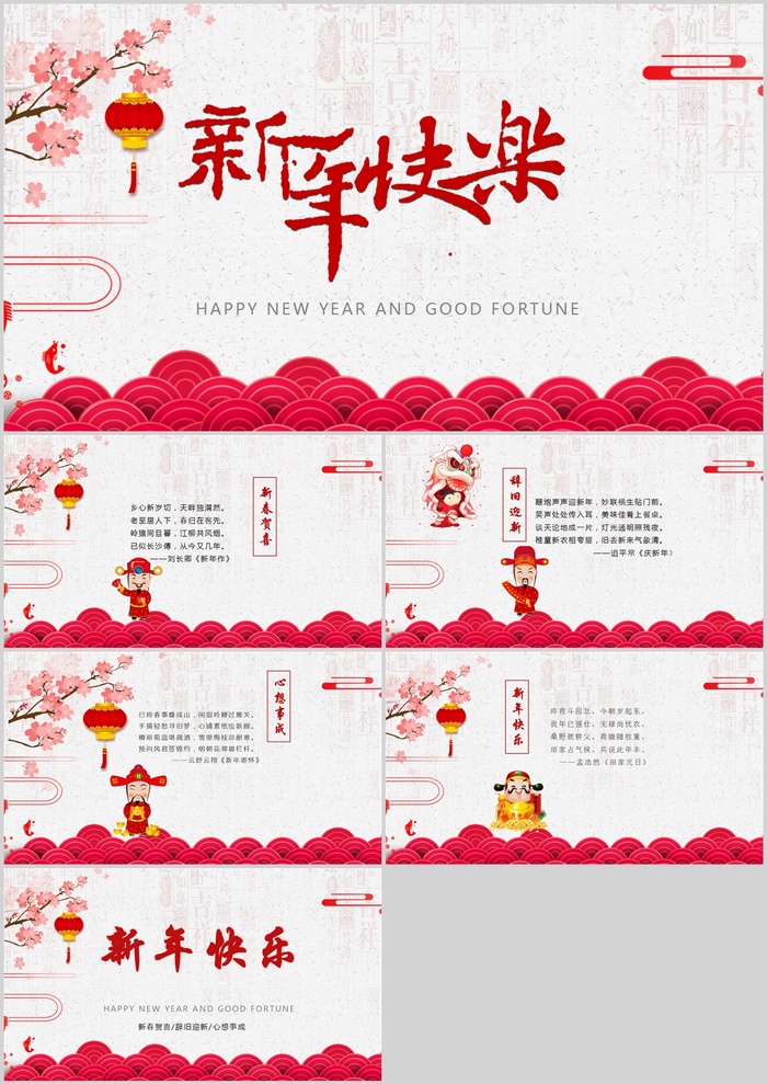 简约喜庆红贺新年诗词春节贺卡ppt模板