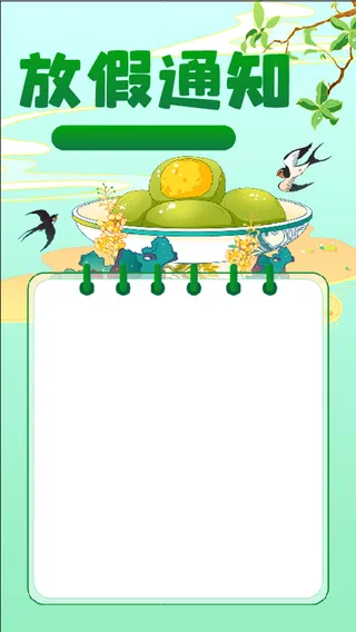 清明节 放假通知  青团 海报