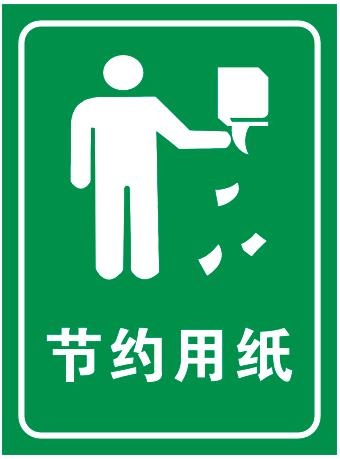 节约用纸不干胶
