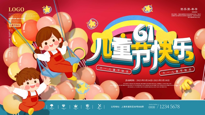儿童节 儿童节活动海报psd模版下载