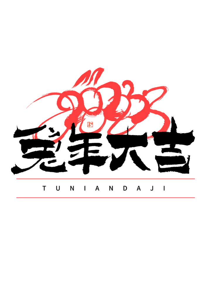 2023兔年艺术字体兔年大吉新年字体新年艺术字